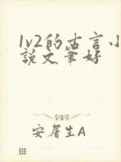 1v2的古言小说文笔好