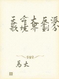 天命大反派顾长歌境界划分