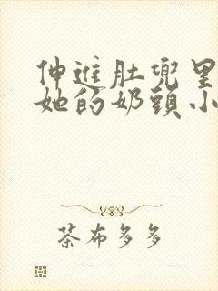 伸进肚兜里摸着她的奶头小说