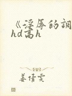 《淫辱的调教》hd高h封面