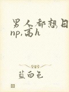 男人都想日她(np,高h