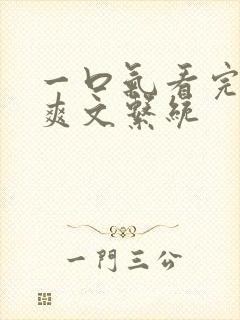 一口气看完重生爽文系统