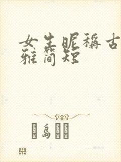 女生昵称古风淡雅简短