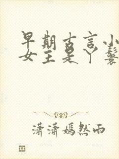 早期古言小说 女主是丫鬟封面