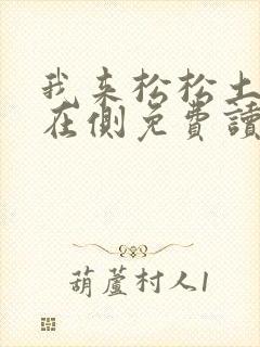 我来松松土珠玉在侧免费读封面