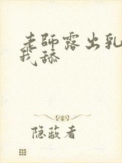 老师露出乳头让我舔封面