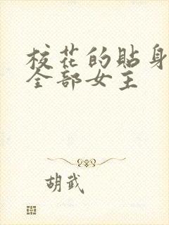 校花的贴身高手全部女主封面