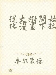 从大树开始的进化漫画下拉式免费封面