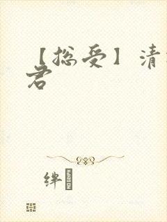 【总受】清冷仙君