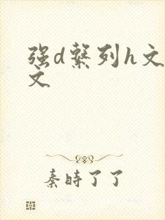 强d系列h文辣文