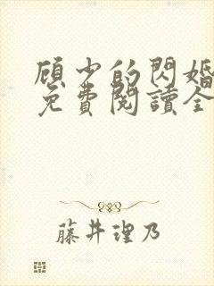 顾少的闪婚娇妻免费阅读全文封面