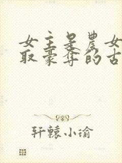 女主是农女被强取豪夺的古言封面