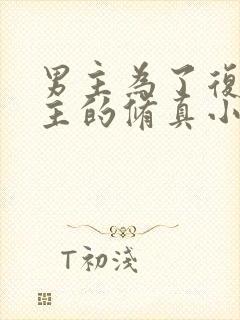 男主为了复活女主的修真小说