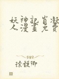 妖神记肖凝儿同人漫画免费阅读全集封面