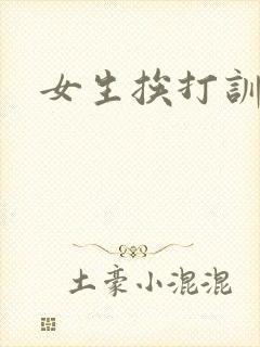 女生挨打训诫文