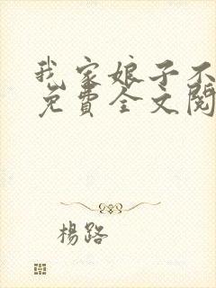 我家娘子不对劲免费全文阅读