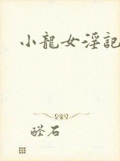 小龙女淫记完结