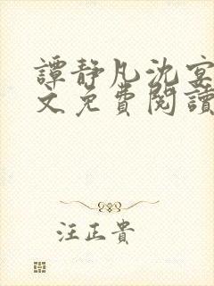 谭静凡沈宴西全文免费阅读最新章节