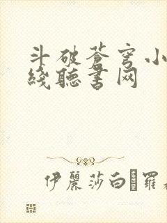 斗破苍穹小说在线听书网