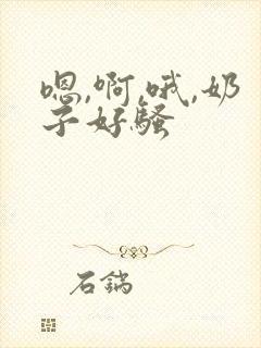 嗯,啊,哦,奶子好骚