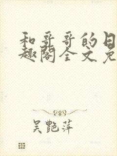 和哥哥的日夜笔趣阁全文免费