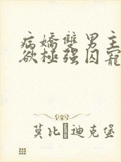 病娇双男主占有欲极强囚宠封面