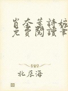 肖奈叶诗婉全文免费阅读笔趣阁