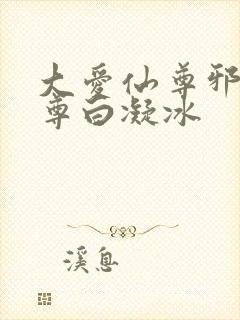 大爱仙尊邪银魔尊白凝冰封面