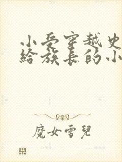 小受穿越史前嫁给族长的小说