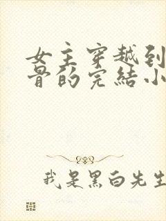 女主穿越到花千骨的完结小说封面