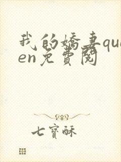 我的娇妻queen免费阅