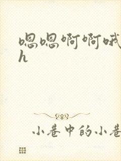 嗯嗯啊啊哦嗯高h封面