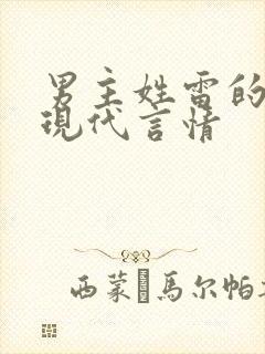 男主姓雷的小说现代言情