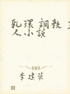 乳环 调教 主人小说