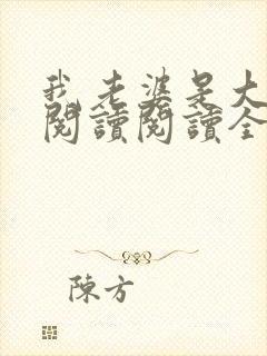 我老婆是大明星阅读阅读全文