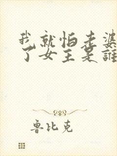 我就怕老婆怎么了女主是谁