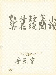 艳情短篇小说合集在线阅读