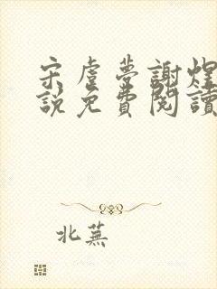 宋虞梦谢煜呈小说免费阅读最新章节封面