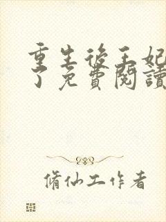 重生后王妃咸鱼了免费阅读全文