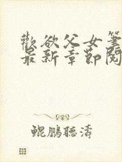 欢欲父女笔趣阁最新章节阅读