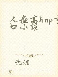 人彘高hnp重口小说