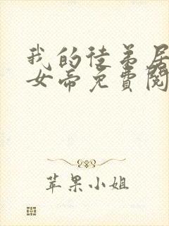 我的徒弟居然是女帝免费阅读