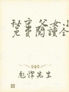 秘密 父女小说免费阅读全文封面