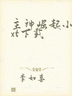 主神崛起小说txt下载