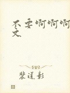 不要啊啊啊高h文