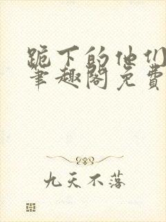 跪下的他们by笔趣阁免费阅读最新章节