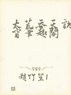 太荒吞天诀无弹窗笔趣阁