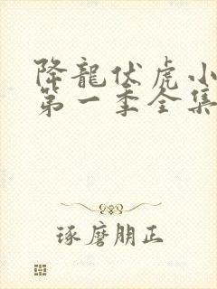 降龙伏虎小济公第一季全集无删减版