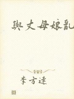 与丈母娘乱小说封面