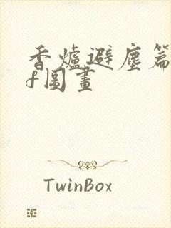 香炉避尘篇pdf图画